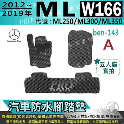 12~2019年 ML W166 ML250 ML300 ML350 賓士 汽車防水腳踏墊地墊海馬蜂巢蜂窩卡固全包圍