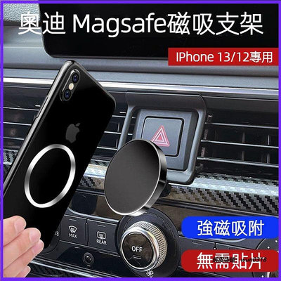 車飾館~ Audi 奧迪 車載手機支架 蘋果IPHONE13/12 車載 導航支架 Magsafe磁吸式 原裝 手機支架