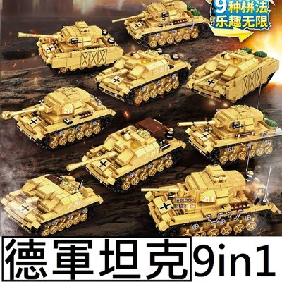 樂積木【預購】第三方 德軍坦克 9in1 長18.5公分 九種拼法 非樂高LEGO相容 軍事 二戰 戰車