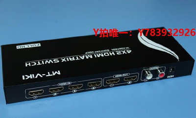 切換器邁拓維矩MT-HD4X2 4進2出 HDMI矩陣 高清切換器分配器 遙控 音頻