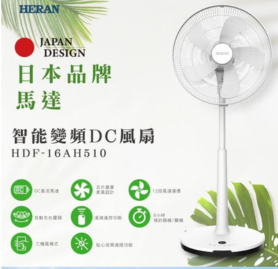 HERAN 禾聯 16吋智能變頻DC風扇 HDF-16AH510