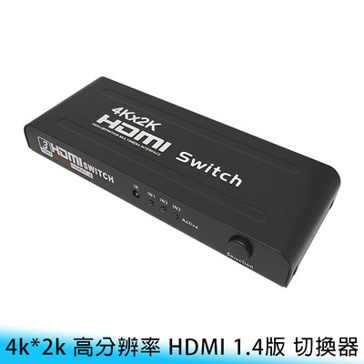 【台南/面交/免運】4k*2k 高分辨率/高清/高畫質 HDMI 1.4版 影音/電視/電腦 三進一出 切換器/分配器