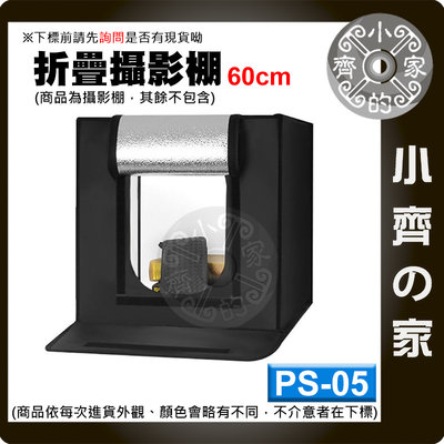PS-05 全套 攜帶式 60cm 摺疊攝影棚 LED補光燈 3C產品 拍攝台 攝影台 靜物台 小齊的家
