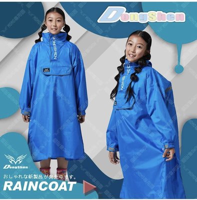 東伸雨衣 DongShen 旅行者兒童太空型雨衣/藍