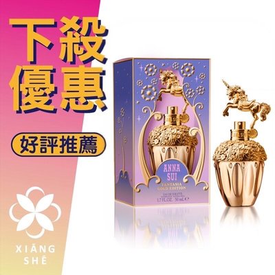 【香舍】ANNA SUI Fantasia Gold Edition 鎏金天馬 童話金色獨角獸 女性淡香水 50ML