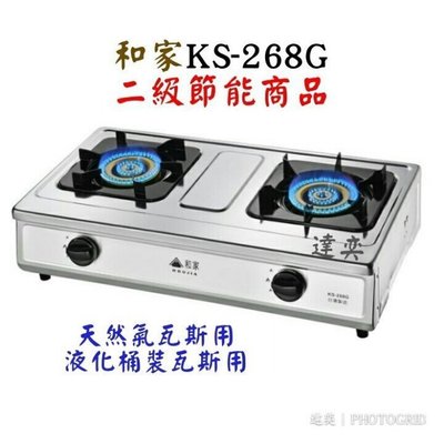 達奕※台灣製造和家KS-268G/KS268G二級節能全不鏽鋼瓦斯爐附底部清潔盤(天然氣瓦斯用)