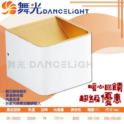【LED.SMD】舞光DanceLight (OD-26002) LED-7W 白金箔壁燈 CNS認證 全電壓 無藍光危害 另有黑色