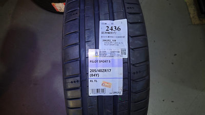 全新 米其林  PS5 輪胎 205/40/17 2條 叫錯規格只好便宜賣，1條4000，不拆賣