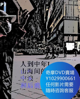 DVD 海量影片賣場 人到中年Ⅰ：山海間的前浪、中浪和後浪 紀錄片 2020年