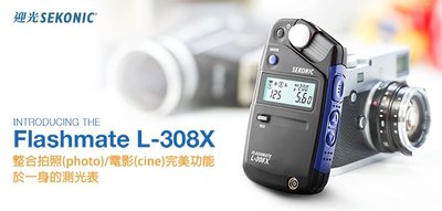 SEKONIC L-308X 袖珍型 測光表 公司貨 電影 攝影 反射 入射 L308X 王冠攝影社