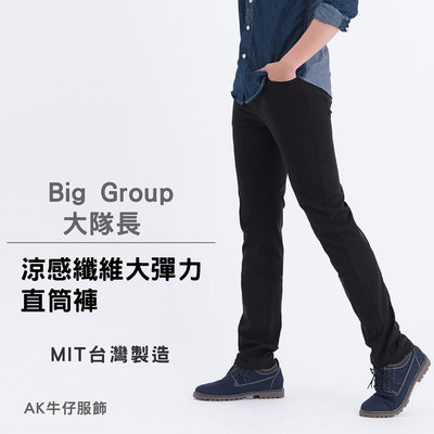 【Big Group】涼感纖維大彈力中小直筒褲(原價$1780)
