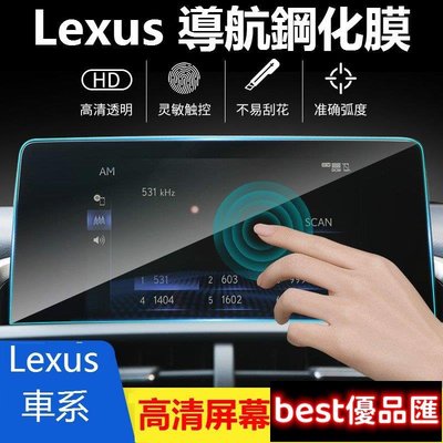 現貨促銷 Lexus 導航鋼化膜 ES200 NX300 UX250 RX LX570 ES300h IS 螢幕 貼膜 屏幕保護貼