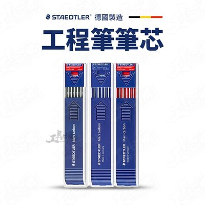 ｜藍色｜德國 STAEDTLER 施德樓 製圖工程筆筆芯 德國製造 2.0mm 製圖筆 筆芯