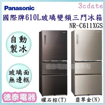 可議價~Panasonic【NR-C611XGS】國際牌610公升 無邊框玻璃變頻三門電冰箱【德泰電器】