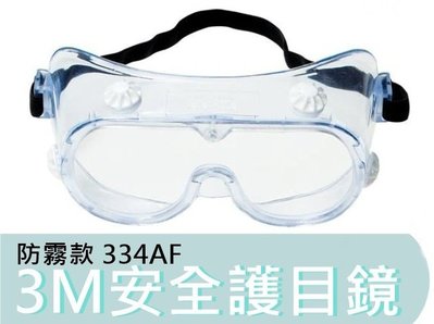 附發票【花蓮源利】防疫必備 3M 安全護目鏡 防霧款 40661 可同時配戴眼鏡 防飛沫防噴濺 334AF