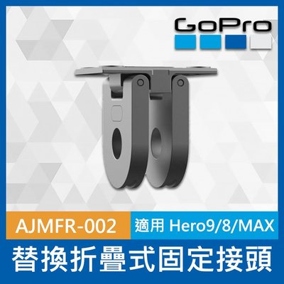 【補貨中11112】GoPro 原廠  替換 折疊式 固定 接頭 座 AJMFR-002 HERO 9 8 7 Max