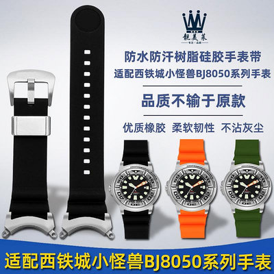 替換錶帶 適配西鐵城小怪獸罐頭潛水BJ8050-08E改裝樹脂硅膠精鋼手錶帶配件