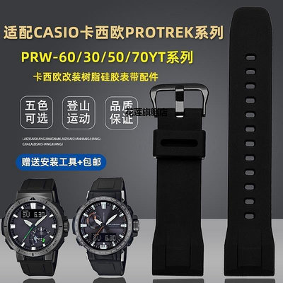 【熱賣下殺價】適配卡西歐PROTREK系列PRW-60/70/50/30YT登山硅膠手表帶配件23mm