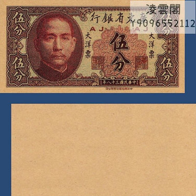 廣東省銀行5分大洋票紙幣民國38年早期地方票證書簽1949年錢幣券非流通錢幣