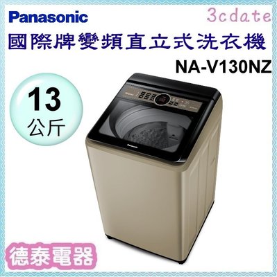 Panasonic【NA-V130NZ】國際牌13公斤節能洗淨變頻直立式洗衣機【德泰電器】