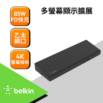 Belkin universal USB-C 三螢幕擴充底座 4K HDMI DisplayPort 85V供電