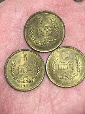 第三套人民幣1981年長城五角三枚，保真免運原狀態！