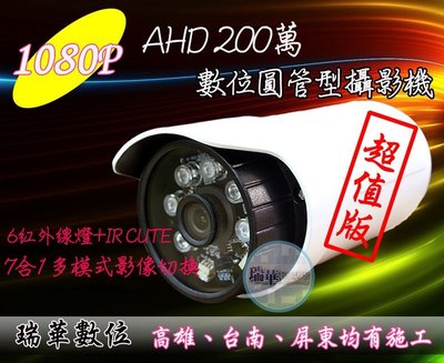 【瑞華】AHD 1080P 7合1晶片 200萬畫素 數位攝影機 UTC同軸控制 防水 紅外線6陣列燈 夜視鏡頭