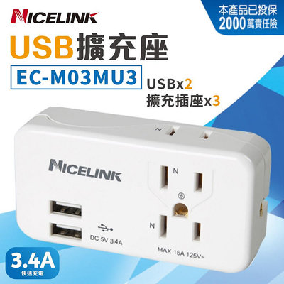 耐司林克 Nicelink USB擴充座3.4A EC-M03MU3 (WM8-0028)
