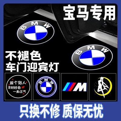 寶馬專車專用BMW迎賓燈 新3系7系5系GT320Li/X1 X4 X3 X5 X6車門鐳射燈 投影燈 改裝歡迎投影燈-飛馬汽車