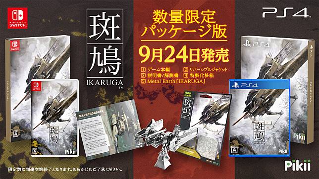 [頑皮狗]PS4/NS斑鳩Ikaruga初回生產限量限定版(全新未拆)雙版本合售-1