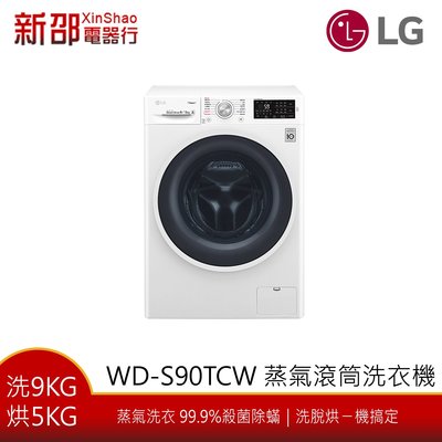~分期0利率~*新家電錧*【LG 樂金 WD-S90TCW ] 9公斤蒸氣 洗.脫.烘.滾筒洗衣機 【實體店面】