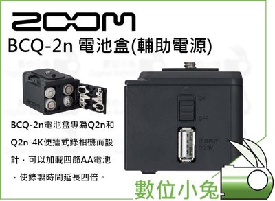數位小兔【Zoom BCQ-2n 電池盒 輔助電源】四節AA電池 Q2n Q2n-4K 攝影機 錄音 公司貨