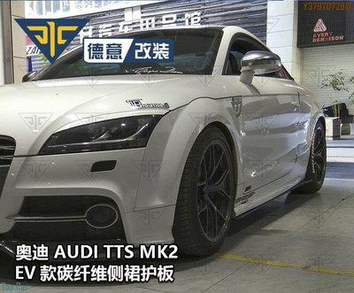 奧迪Audi TT TTS TTRS改裝EV款碳纖維側裙裙邊底板護板小包圍側鏟 Top.Car /請議價