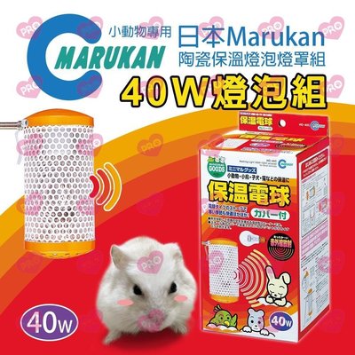 日本 Marukan 小動物專用陶瓷保溫燈泡燈罩組40W 小動物 保暖燈 燈泡罩組 40W 燈罩 燈泡