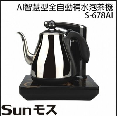 【家電購】日式茶藝時尚師 AI智慧型全自動補水泡茶機S-678AI 自動加水泡茶壺 / 快煮壺