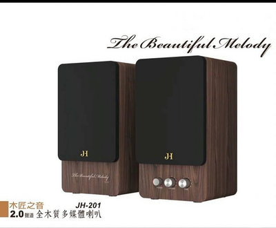 JH-201 2.0聲道全木質多媒體喇叭
