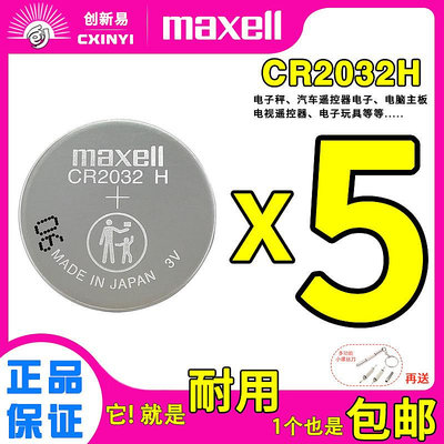 Maxell萬勝紐扣電池CR2032H鈴木路虎捷豹車遙控鑰匙3v電子高容量-華隆興盛