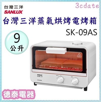 SANLUX【SK-09AS】台灣三洋 9公升蒸氣烘烤電烤箱【德泰電器】
