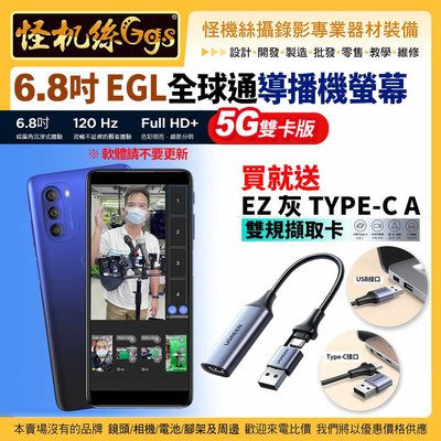 24期 怪機絲 6.8吋 EGL 全球通導播機螢幕 5G雙卡版 EZ灰 TYPE-C A 雙規擷取卡 直播流暢