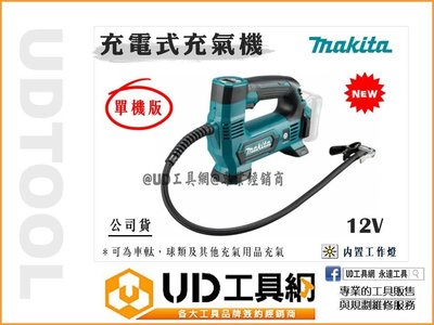 @UD工具網@ Makita 牧田 充氣機 充電式 打氣機 12v鋰電 MP100DZ 單機版 輪胎充氣 附工作燈 胎壓