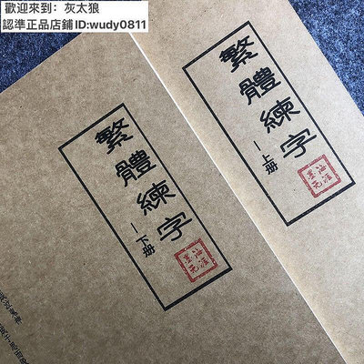 繁體字字帖練習港版香港行書瘦金書法成年人簡繁對照鋼筆練字字帖