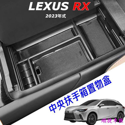 LEXUS RX 2023 大改款 中央扶手箱置物盒 RX350-350h豪華-頂級-旗艦350 F450h 雷克薩斯 Lexus 汽車配件 汽車改裝 汽車用品