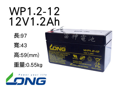 【雷神電池】廣隆 LONG 密閉式鉛酸電池 WP1.2-12 12V1.2Ah 緊急照明燈 童車 電子秤 UPS電池適用