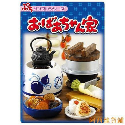 阿西雜貨鋪【優惠】【RE-Ment版食玩模型】祖母的廚房 珍藏 多款可選！