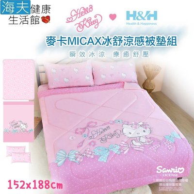 【海夫健康生活館】南良H&H X Hello Kitty 麥卡MICAX冰舒涼感被墊組(雙人152X188cm)