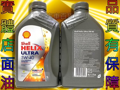 ※聯宏汽車百貨※ (整箱區)+(拆箱區) 歐洲 殼牌 SHELL HELIX ULTRA 5W-40 5W40 合成機油