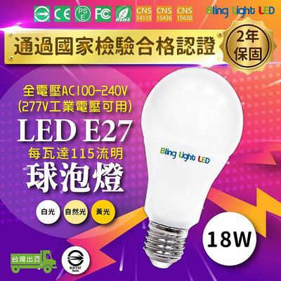 ◎Bling Light LED◎LED燈泡 18W 球泡燈，CNS認證，全電壓E27燈頭，取代33瓦省電燈泡