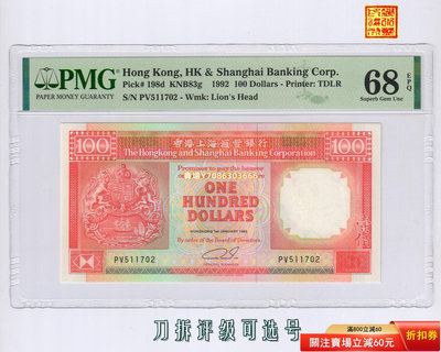 [PMG-68分] 香港上海匯豐銀行1992年100元紙幣 亞軍分 可選號 紙幣 紀念鈔 紙鈔【悠然居】117