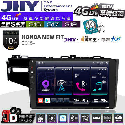 【JD汽車音響】JHY S系列 S16、S17、S19 HONDA NEW FIT 2015~ 10.1吋 安卓主機。