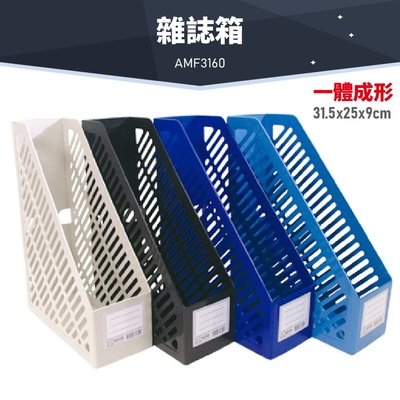 台灣品牌～韋億 AMF3160 一體成形雜誌箱 (超取最多4個) 書架 公文架 雜誌架 雜誌箱 資料架 檔案架 文件架